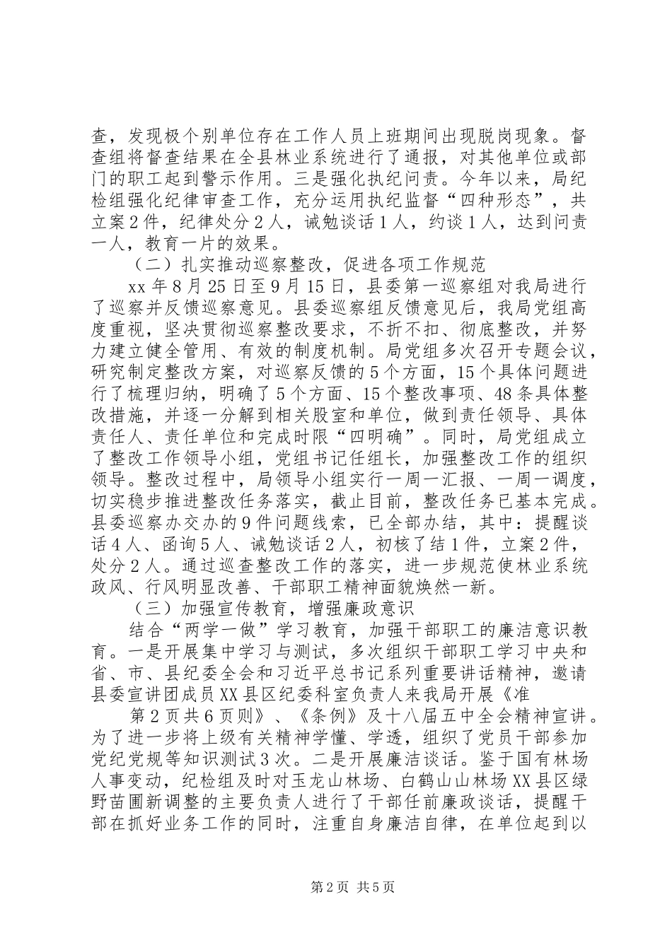 2024年林业局纪检组工作总结与林场个人工作总结_第2页
