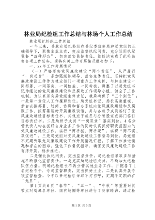 2024年林业局纪检组工作总结与林场个人工作总结