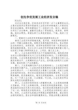 2024年创先争优发展工业经济讲话稿
