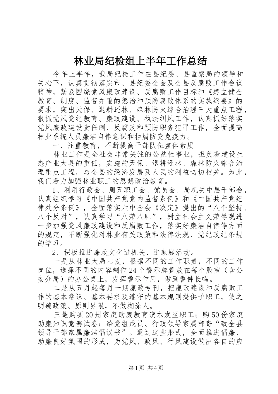 2024年林业局纪检组上半年工作总结_第1页