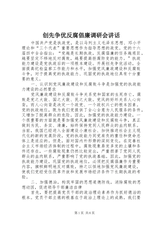 2024年创先争优反腐倡廉调研会致辞