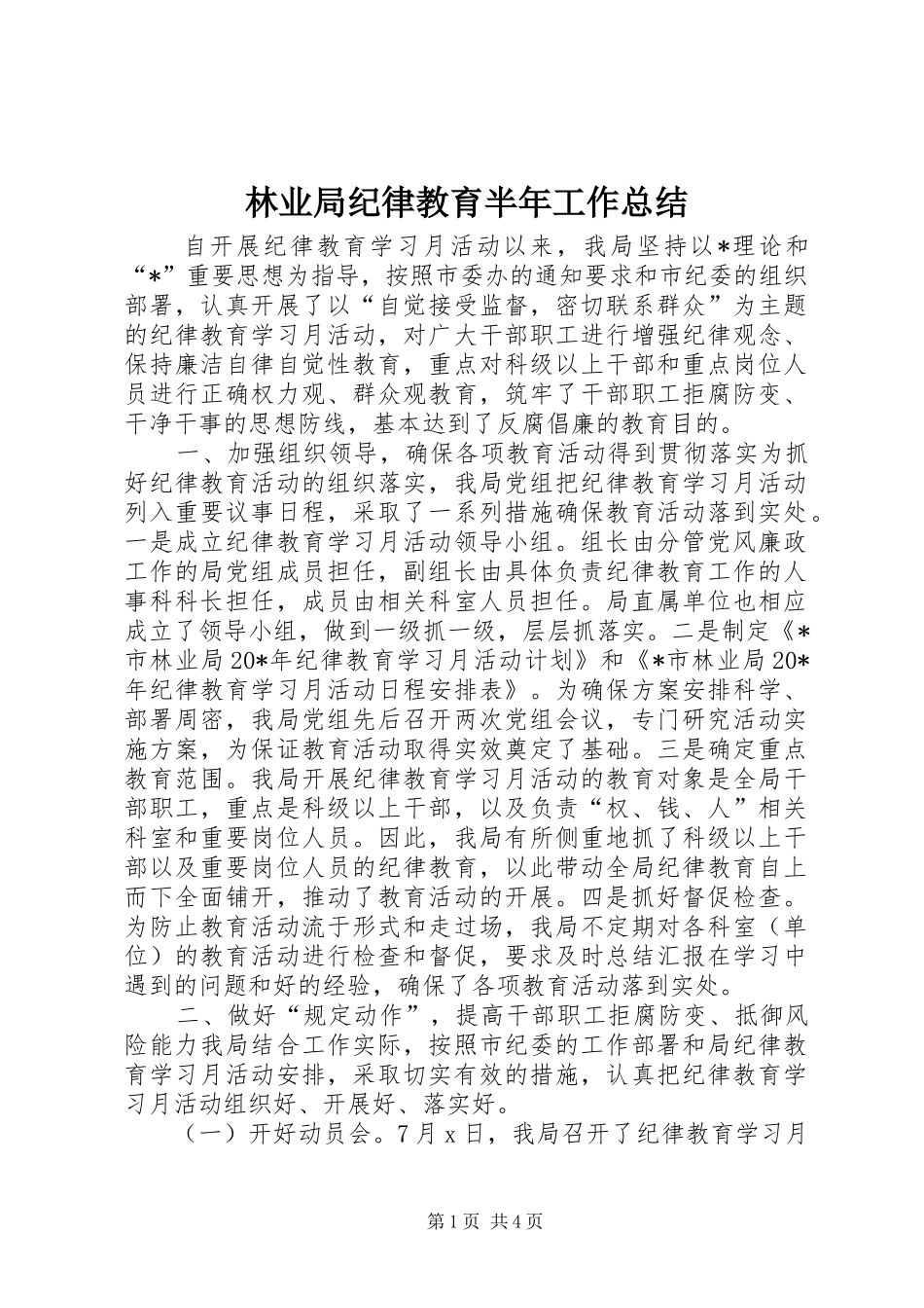 2024年林业局纪律教育半年工作总结_第1页