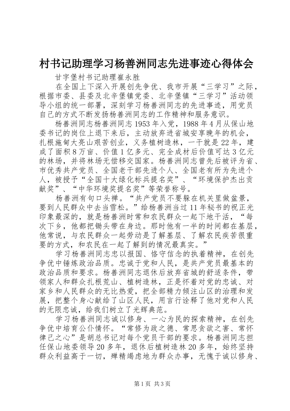 2024年村书记助理学习杨善洲同志先进事迹心得体会_第1页