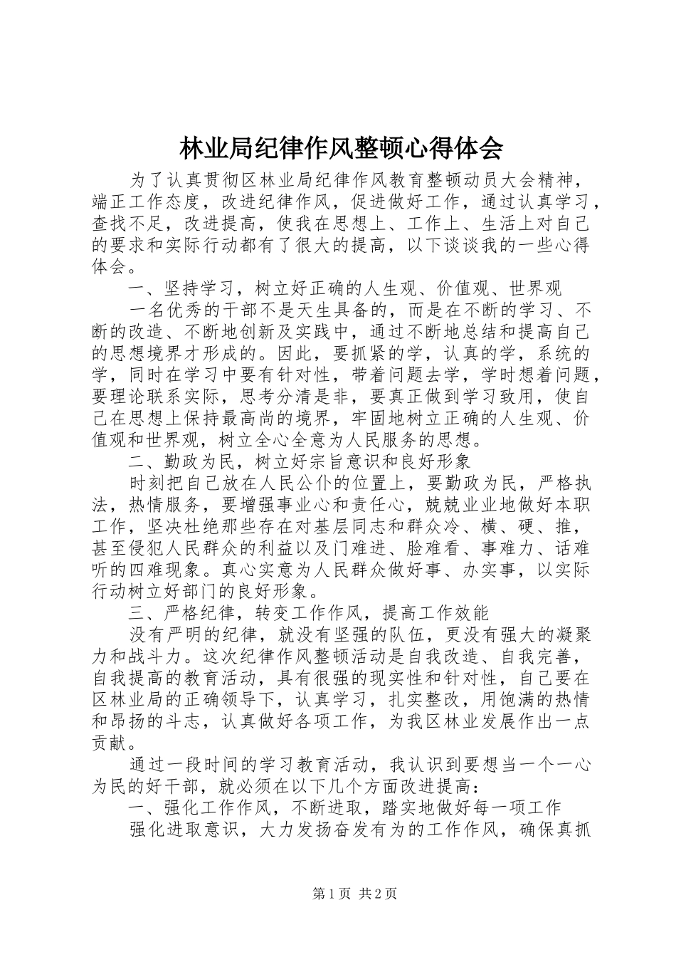 2024年林业局纪律作风整顿心得体会_第1页