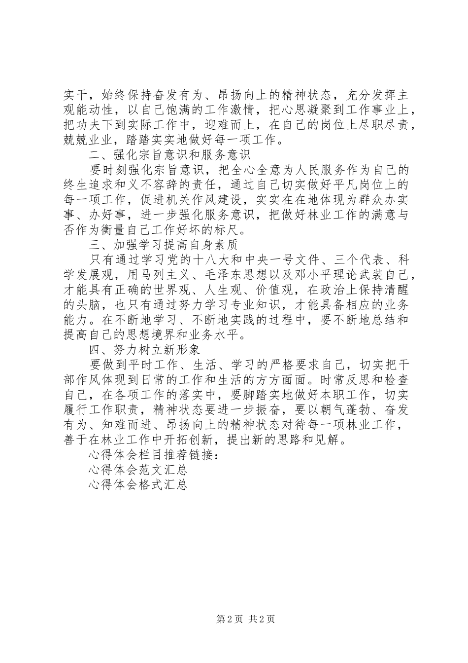 2024年林业局纪律作风整顿心得体会_第2页
