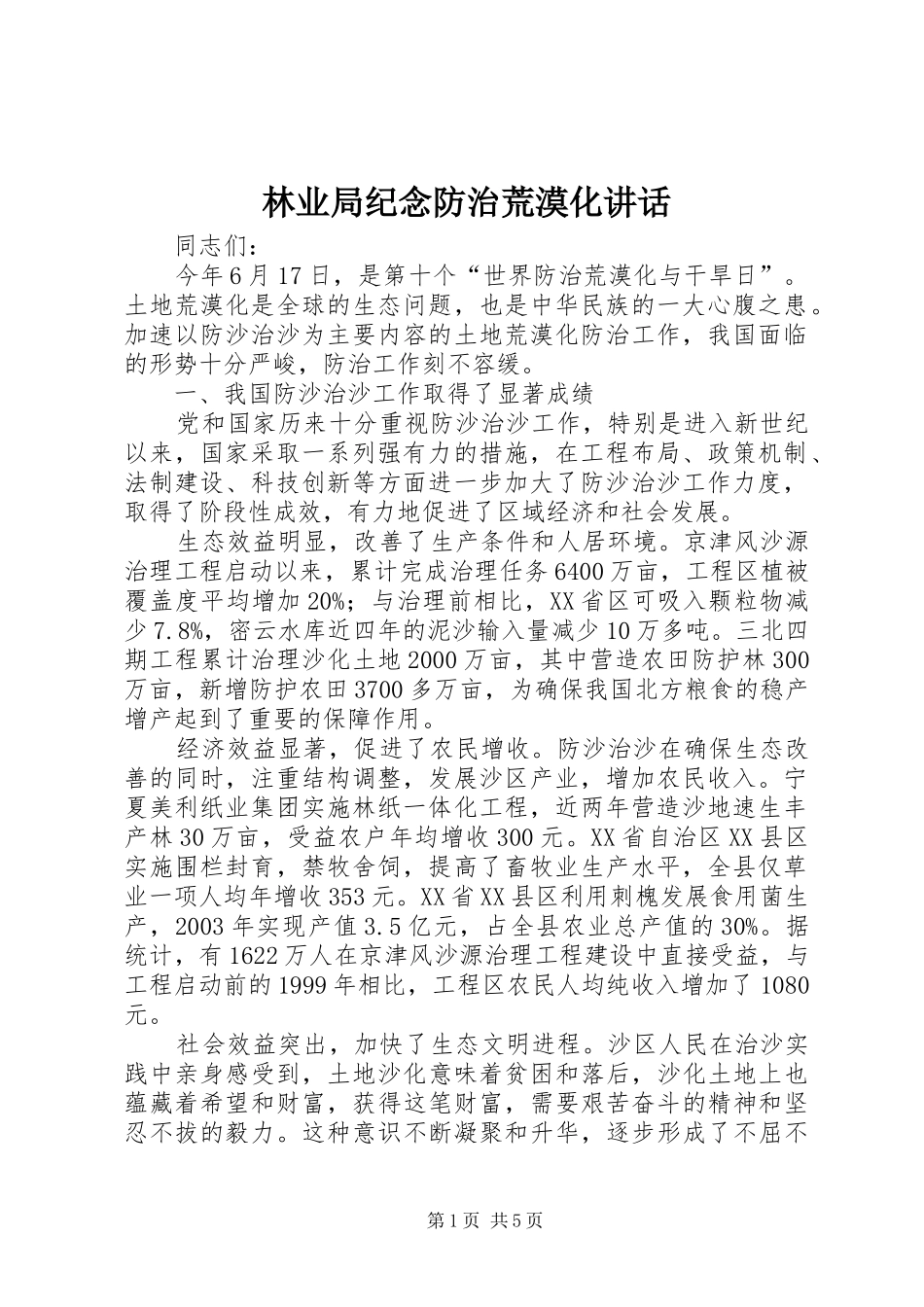 2024年林业局纪念防治荒漠化致辞_第1页