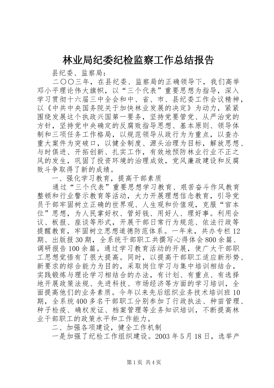 2024年林业局纪委纪检监察工作总结报告_第1页
