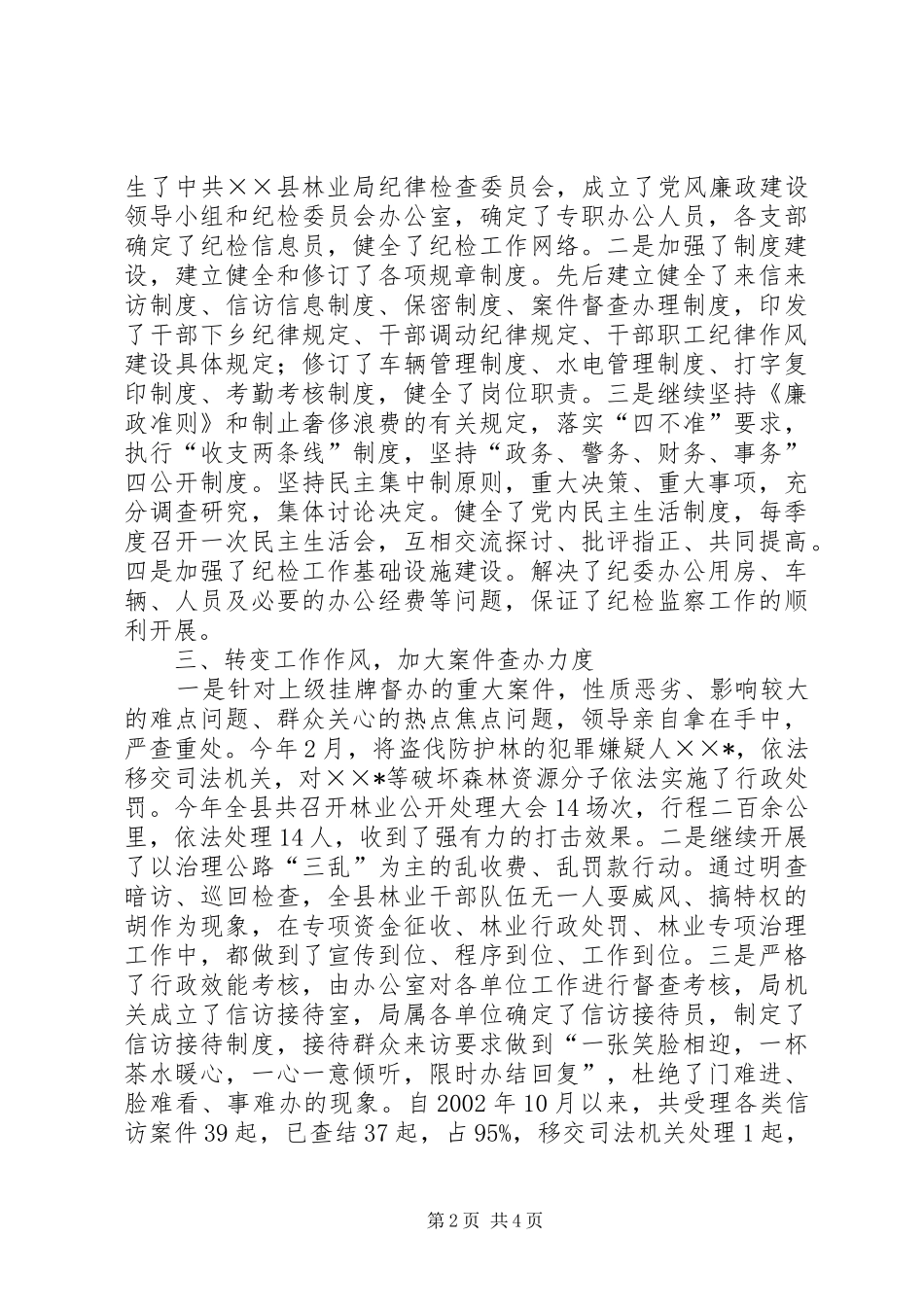 2024年林业局纪委纪检监察工作总结报告_第2页