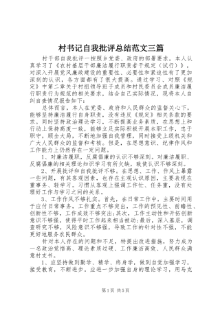 2024年村书记自我批评总结范文三篇