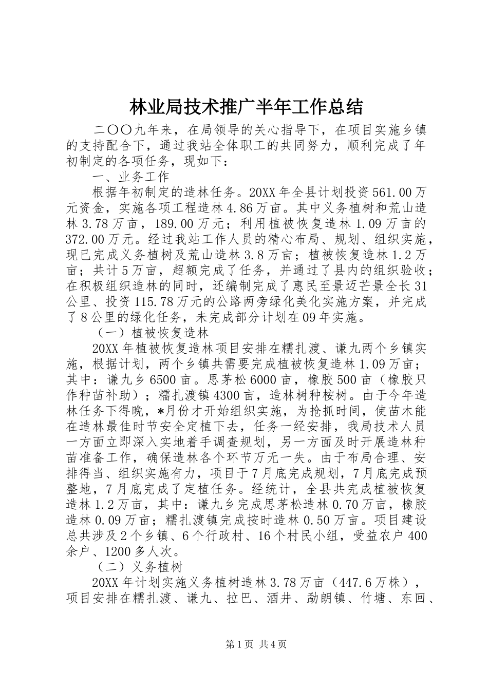 2024年林业局技术推广半年工作总结_第1页