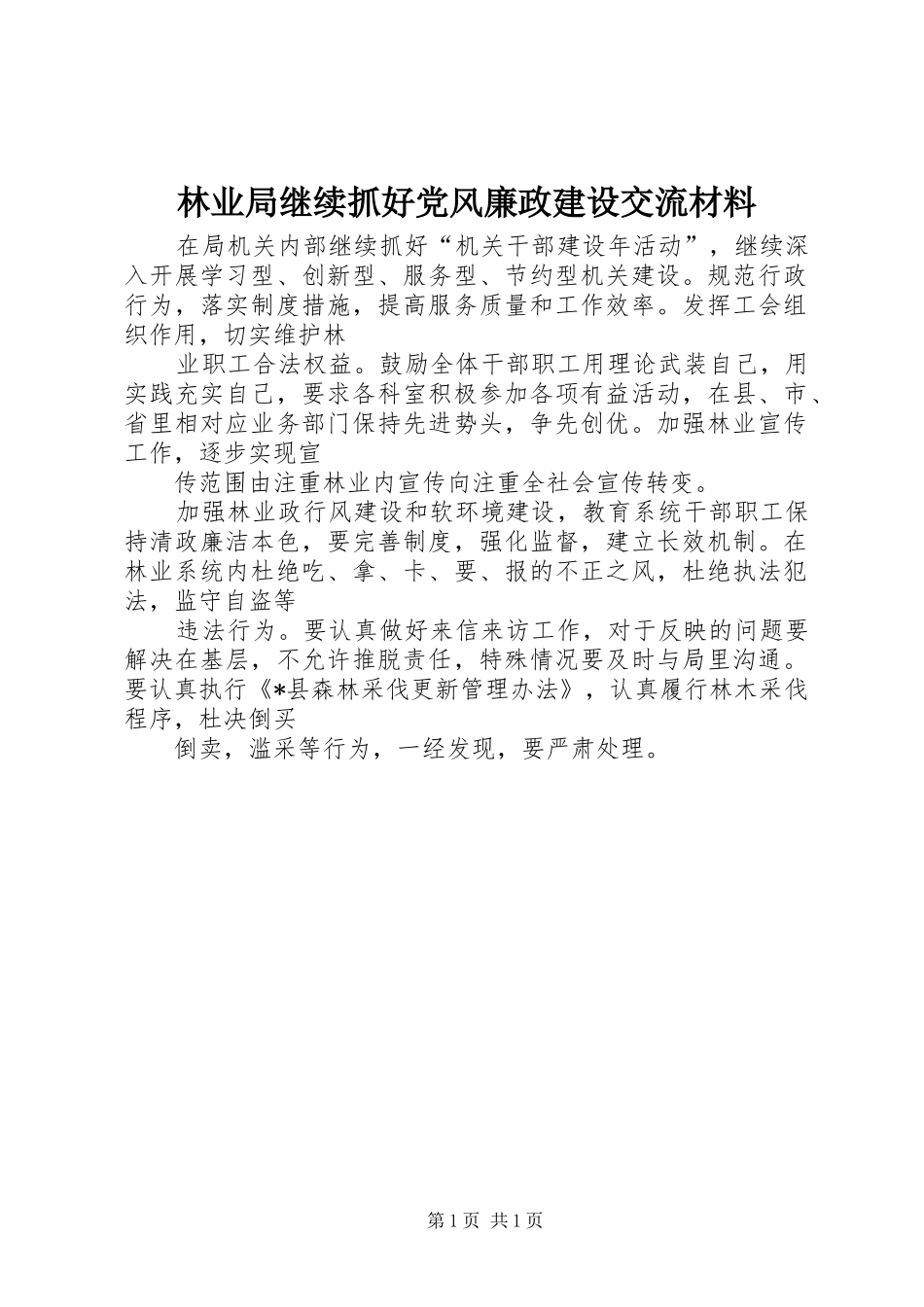 2024年林业局继续抓好党风廉政建设交流材料_第1页