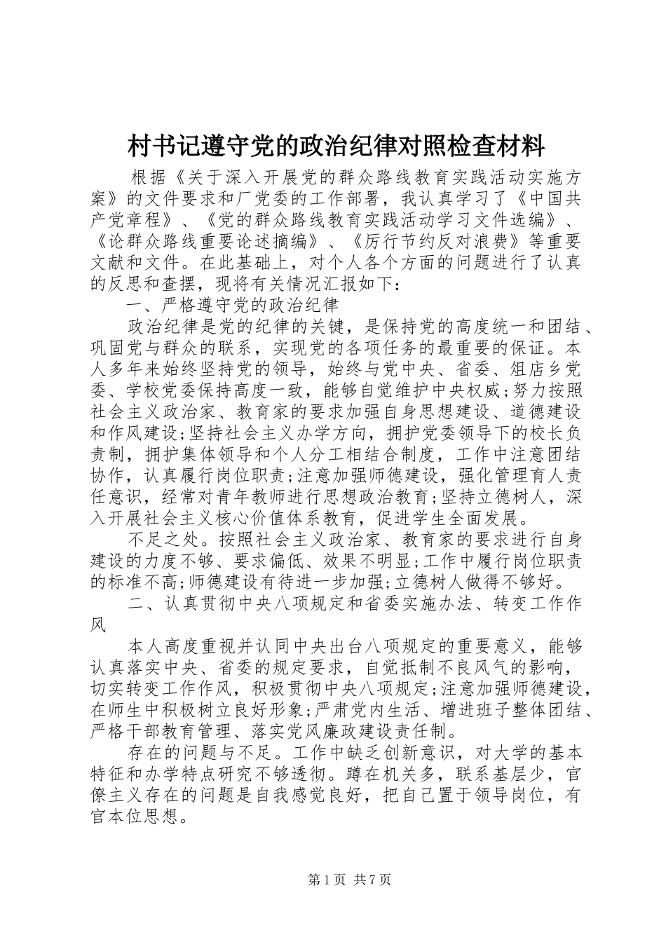 2024年村书记遵守党的政治纪律对照检查材料_第1页