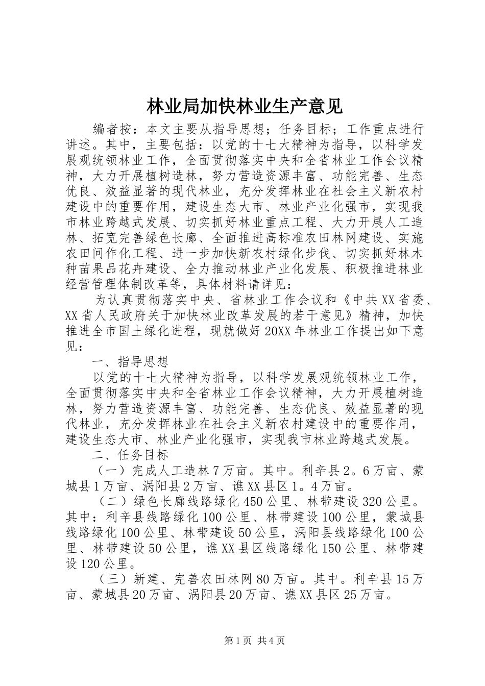 2024年林业局加快林业生产意见_第1页