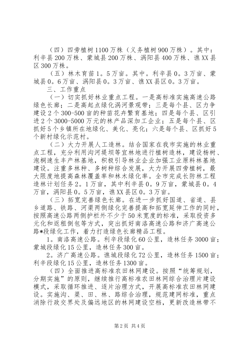 2024年林业局加快林业生产意见_第2页