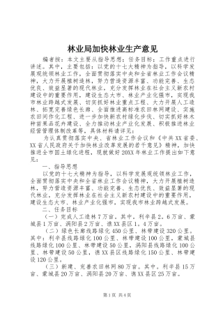 2024年林业局加快林业生产意见