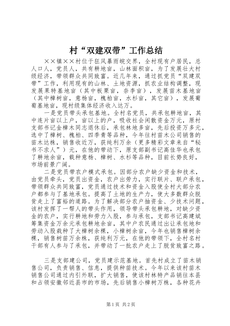 2024年村双建双带工作总结_第1页