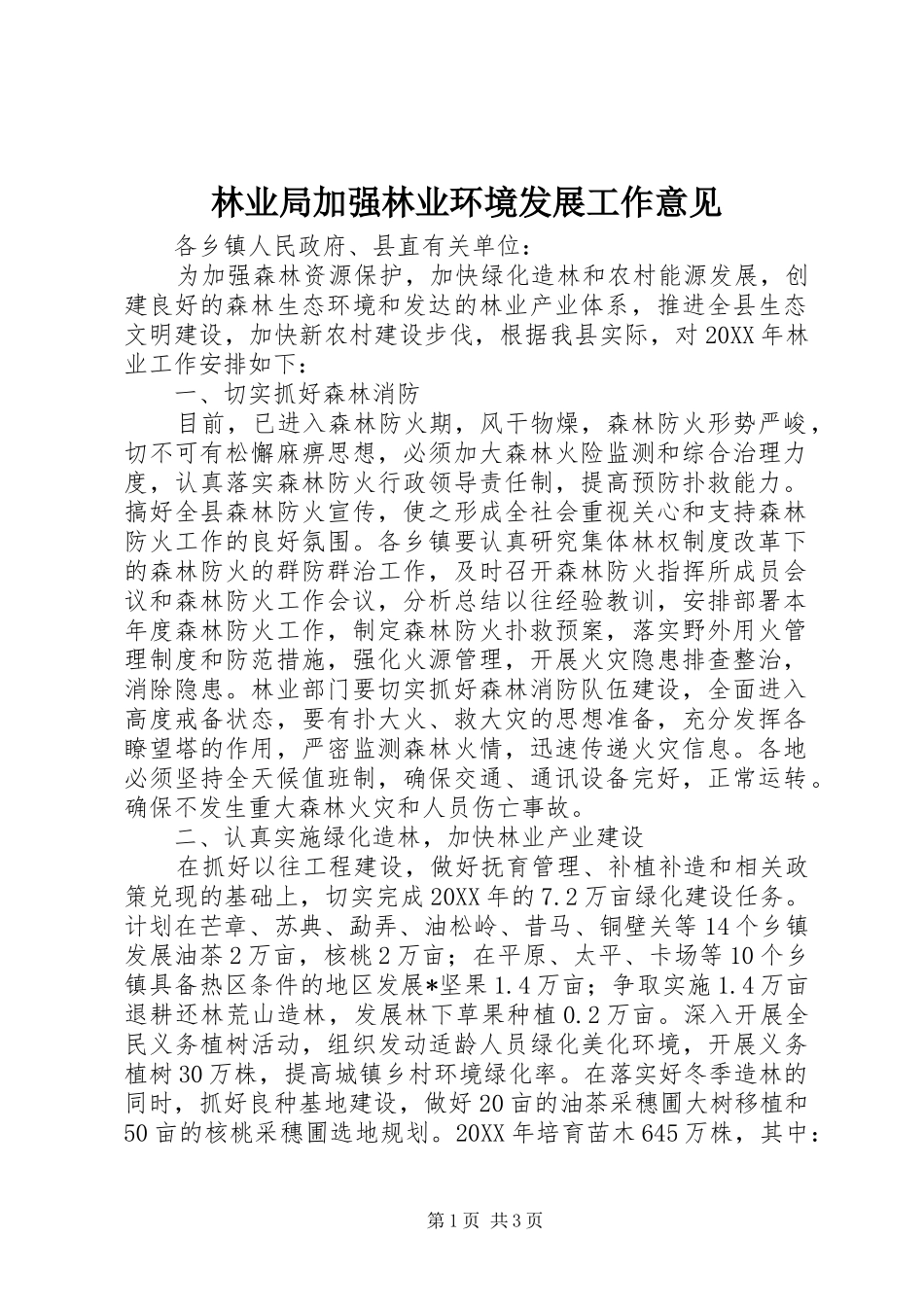 2024年林业局加强林业环境发展工作意见_第1页