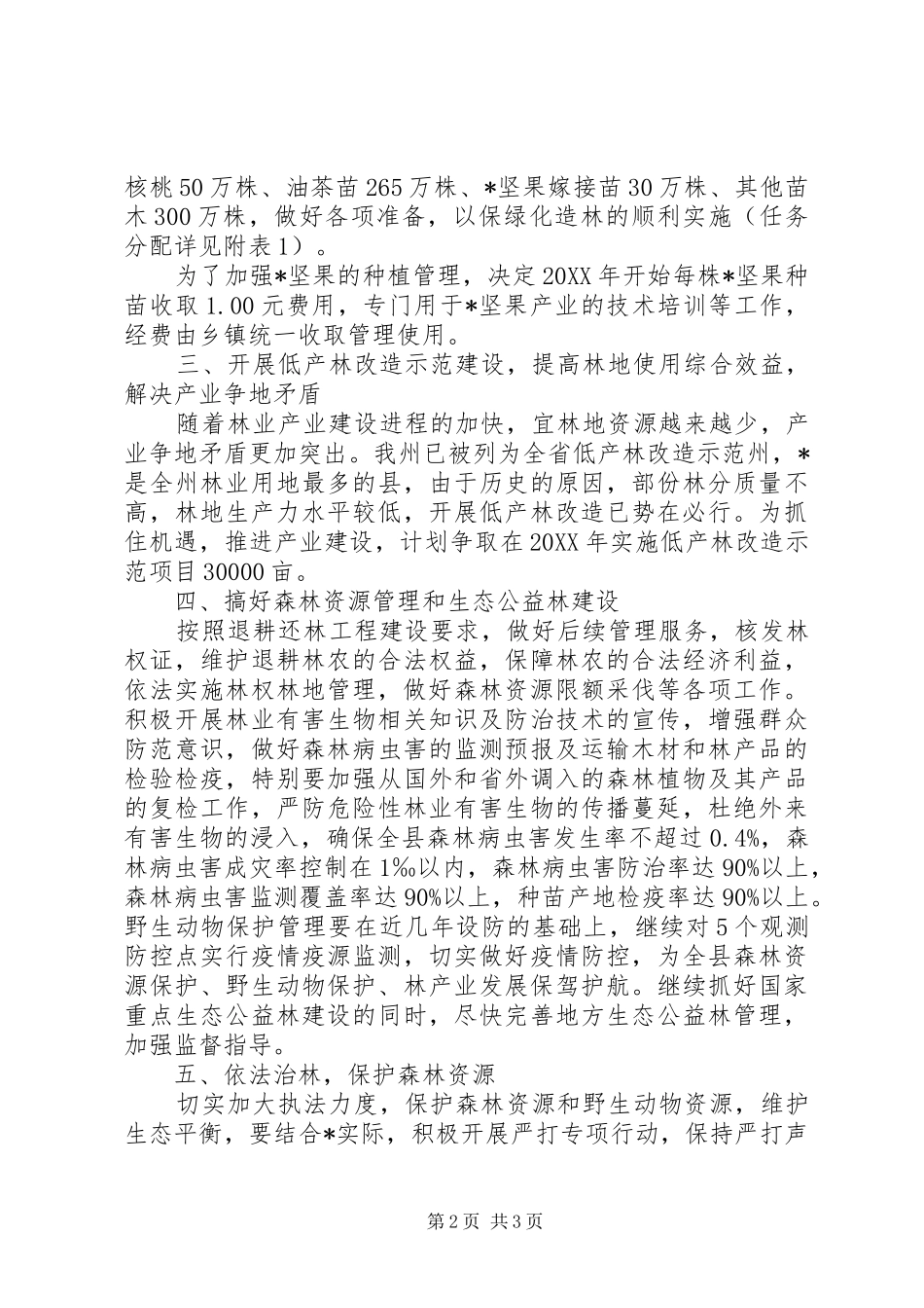 2024年林业局加强林业环境发展工作意见_第2页