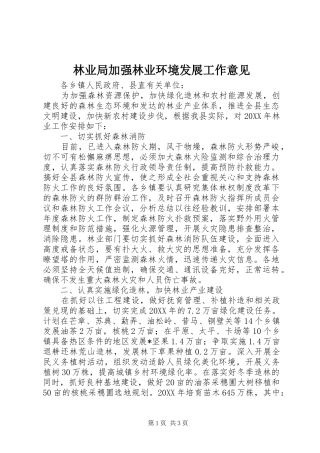 2024年林业局加强林业环境发展工作意见