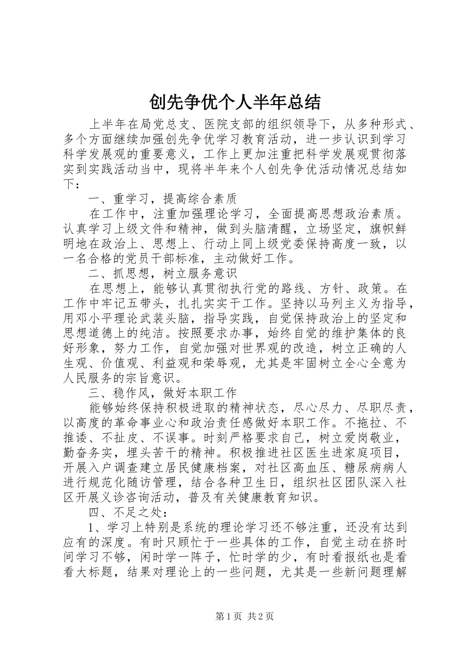 2024年创先争优个人半年总结_第1页