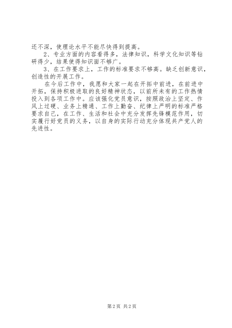 2024年创先争优个人半年总结_第2页