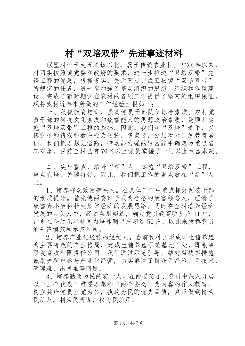2024年村双培双带先进事迹材料_第1页