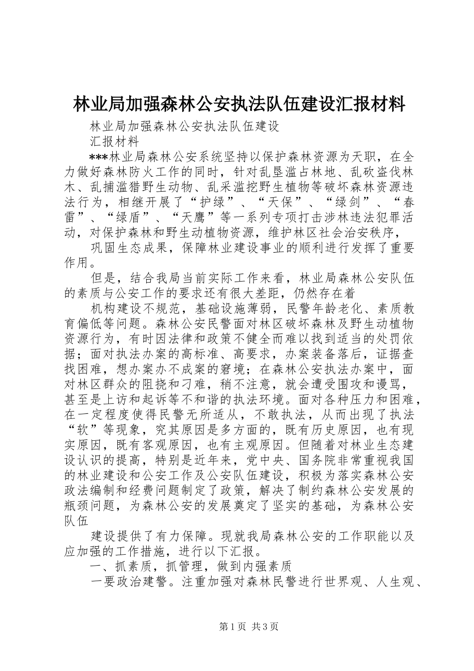 2024年林业局加强森林公安执法队伍建设汇报材料_第1页