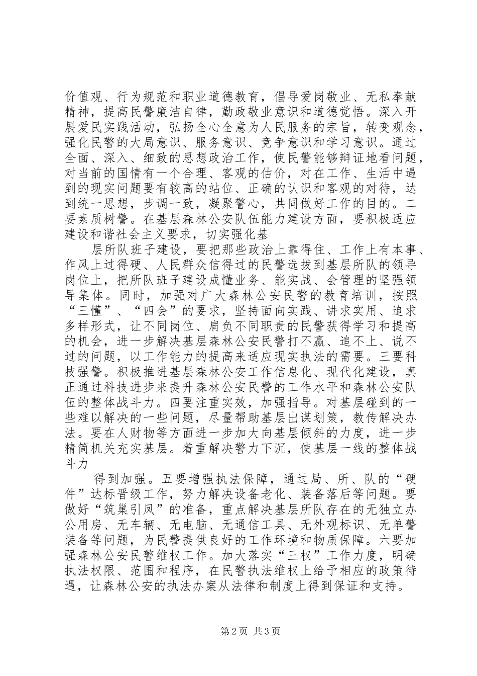 2024年林业局加强森林公安执法队伍建设汇报材料_第2页