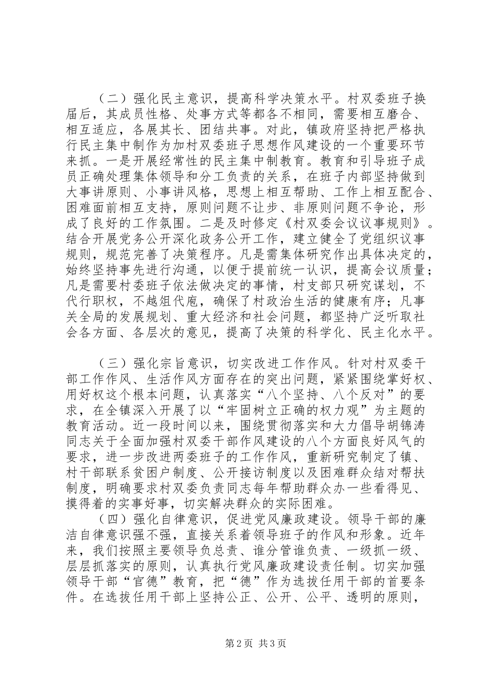 2024年村双委干部作风建设调研报告_第2页
