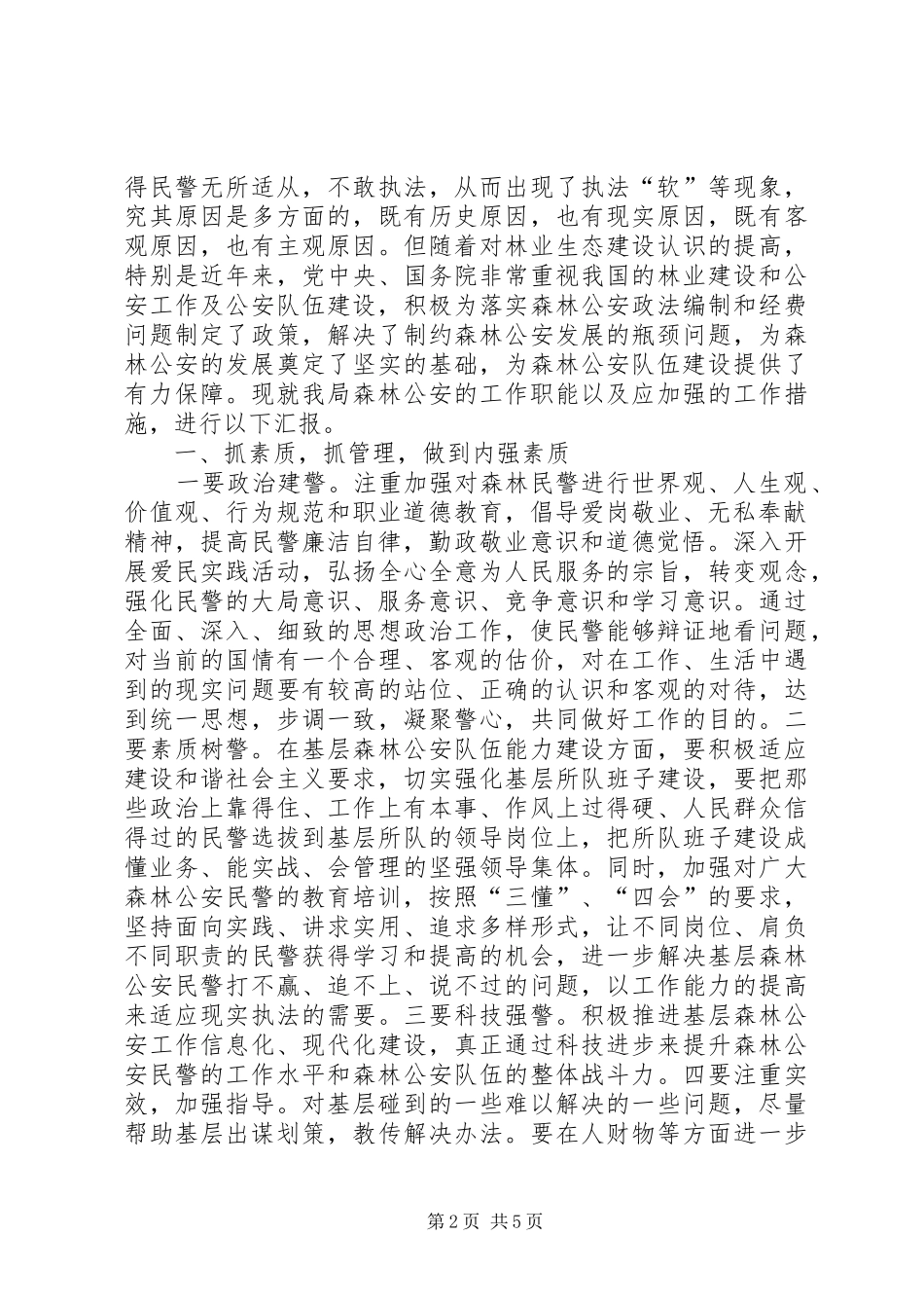 2024年林业局加强森林执法汇报材料_第2页