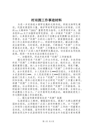 2024年村双拥工作事迹材料