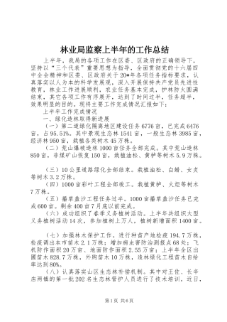 2024年林业局监察上半年的工作总结