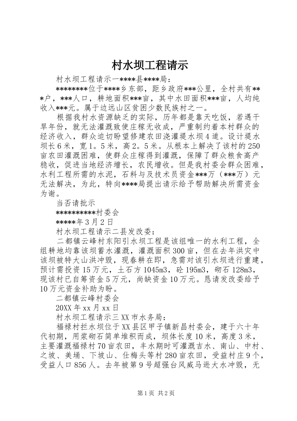 2024年村水坝工程请示_第1页