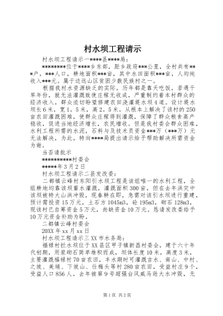 2024年村水坝工程请示