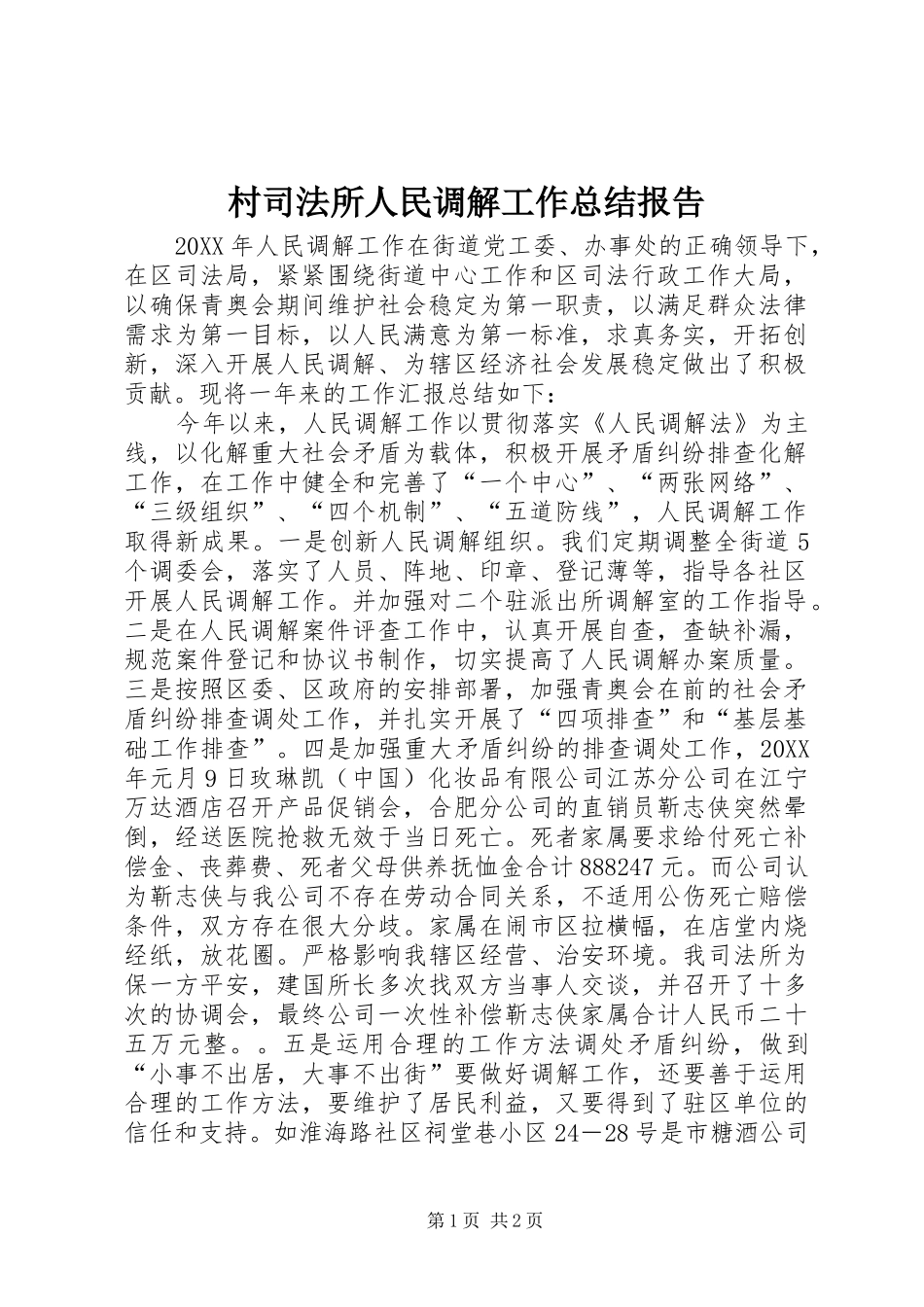 2024年村司法所人民调解工作总结报告_第1页