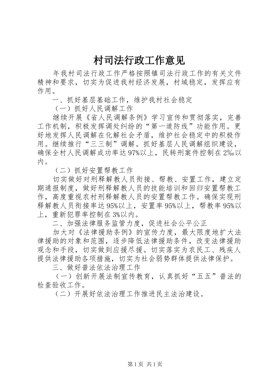 2024年村司法行政工作意见_第1页