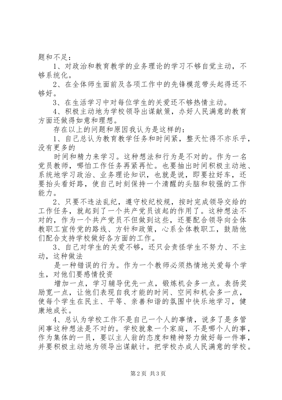 2024年创先争优个人党性分析_第2页