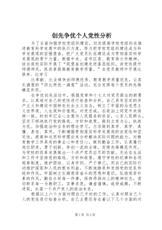 2024年创先争优个人党性分析