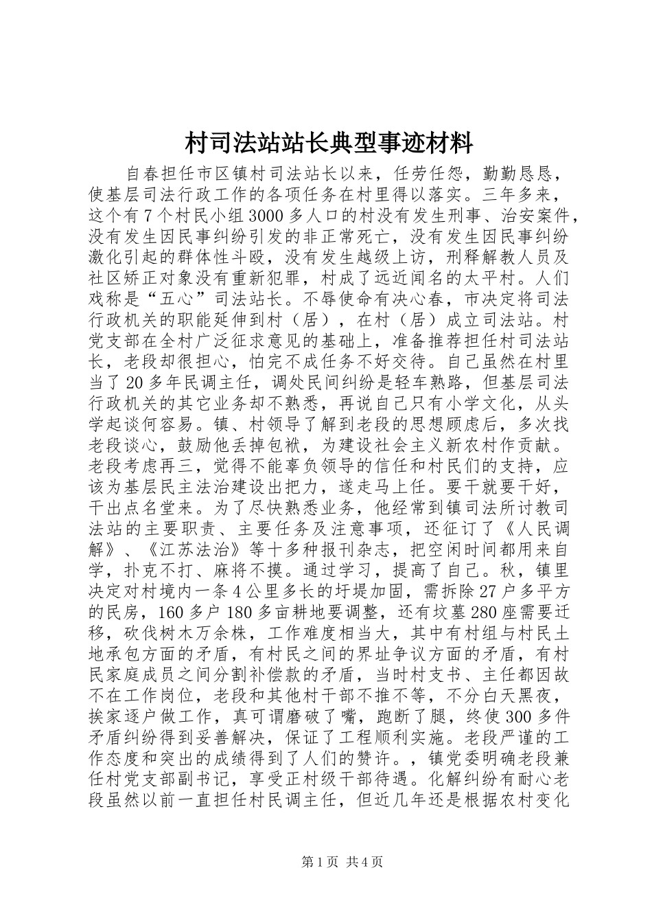 2024年村司法站站长典型事迹材料_第1页