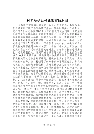 2024年村司法站站长典型事迹材料