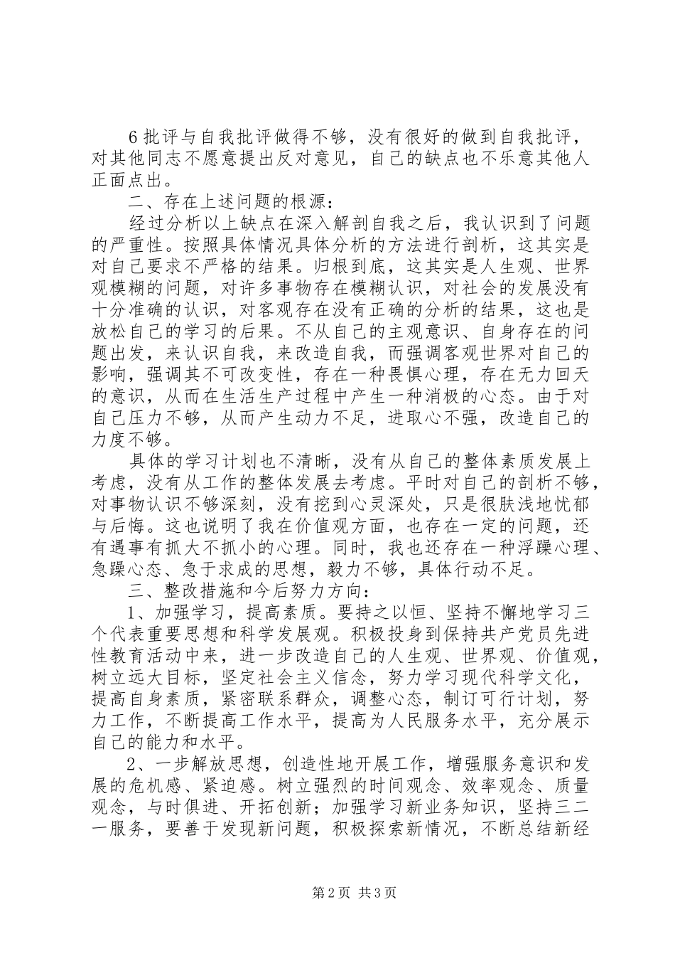 2024年创先争优个人党性分析材料_第2页