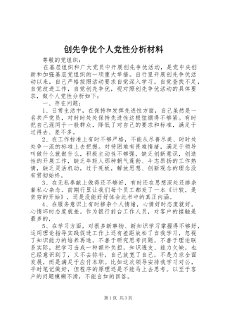 2024年创先争优个人党性分析材料