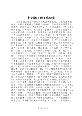 2024年村四德工程工作纪实