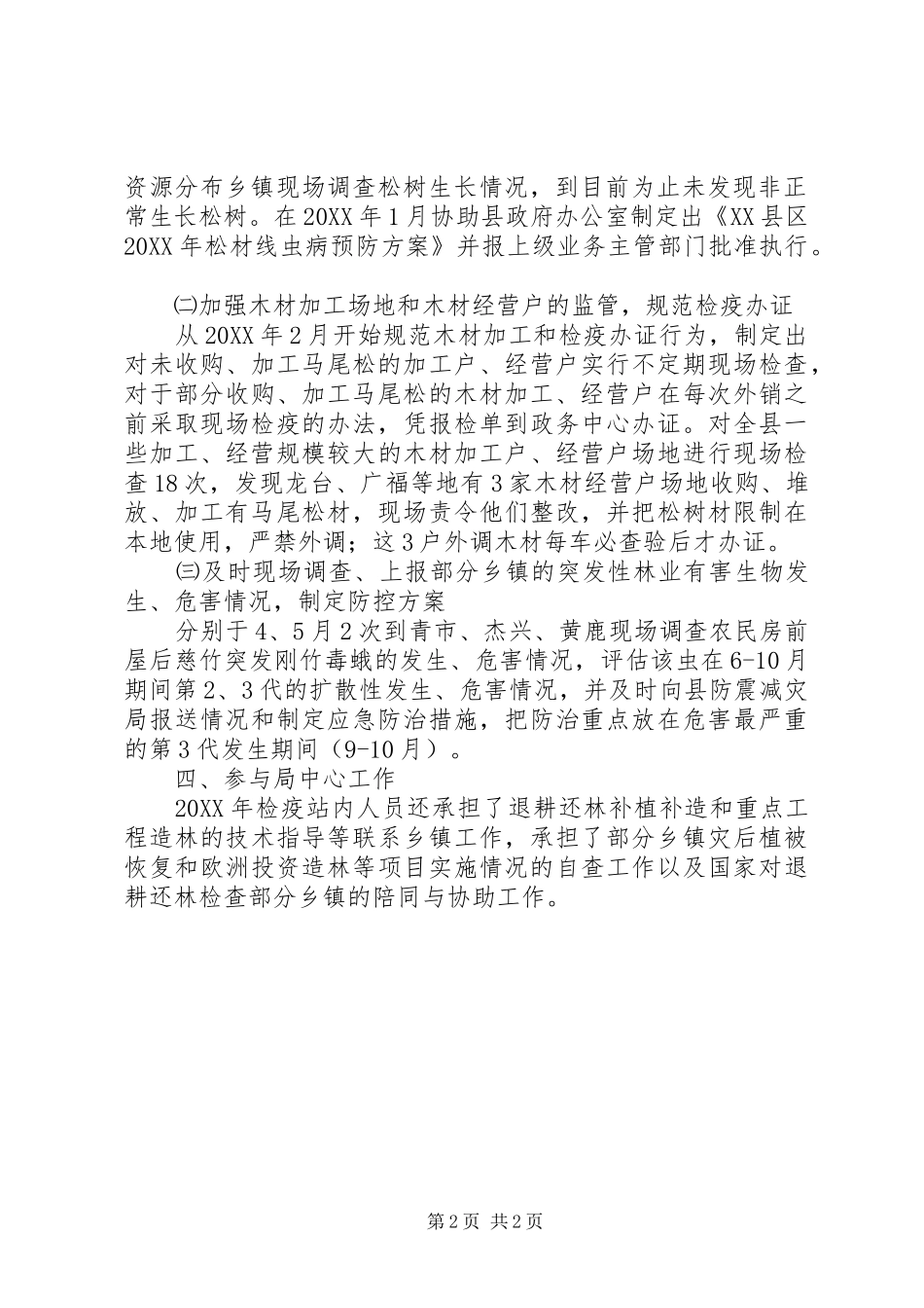 2024年林业局检疫站半年工作总结_第2页