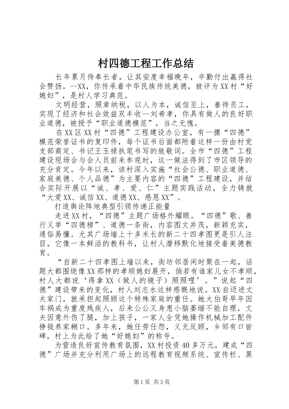 2024年村四德工程工作总结_第1页