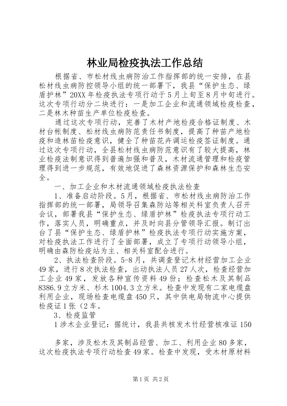 2024年林业局检疫执法工作总结_第1页