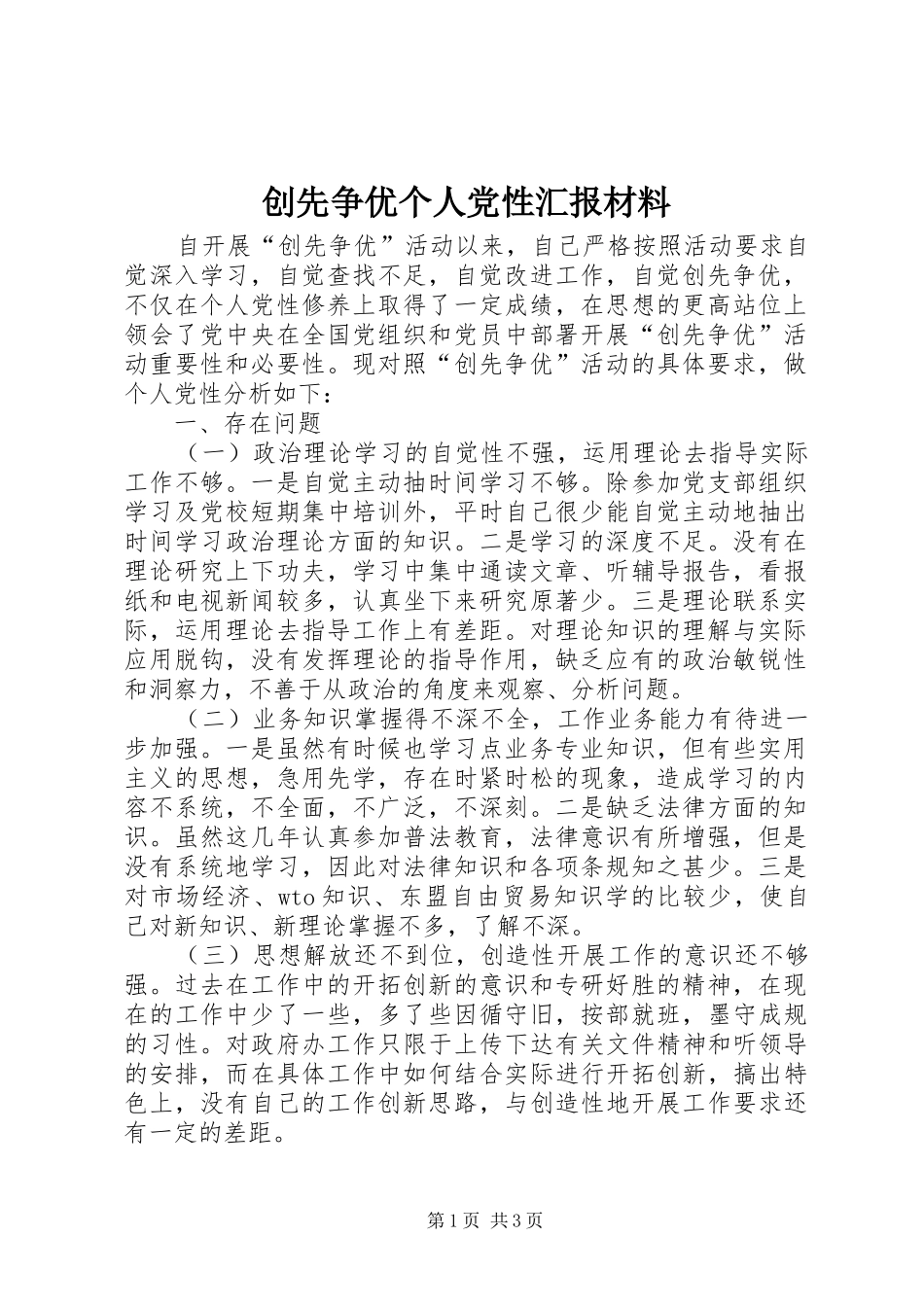 2024年创先争优个人党性汇报材料_第1页