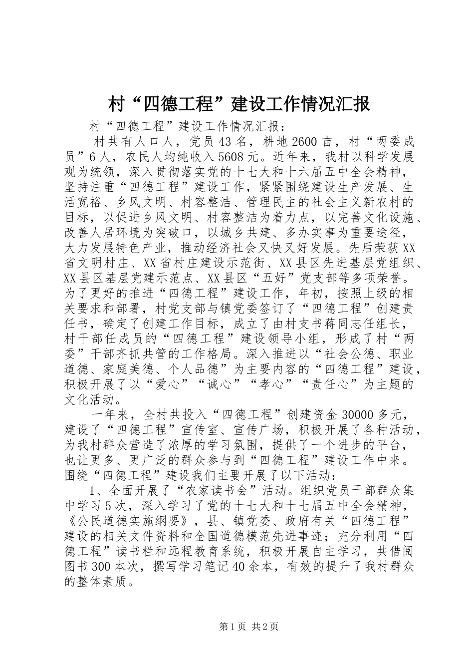 2024年村四德工程建设工作情况汇报_第1页