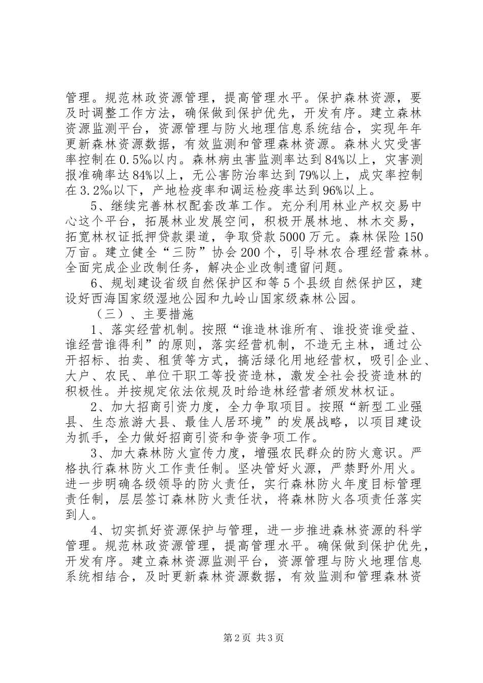 2024年林业局建设工作打算_第2页