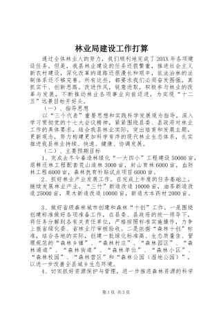 2024年林业局建设工作打算
